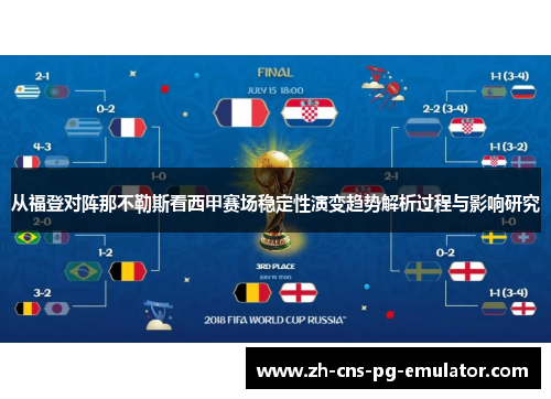 从福登对阵那不勒斯看西甲赛场稳定性演变趋势解析过程与影响研究