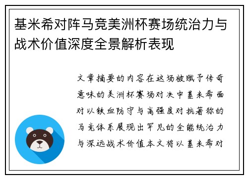 基米希对阵马竞美洲杯赛场统治力与战术价值深度全景解析表现
