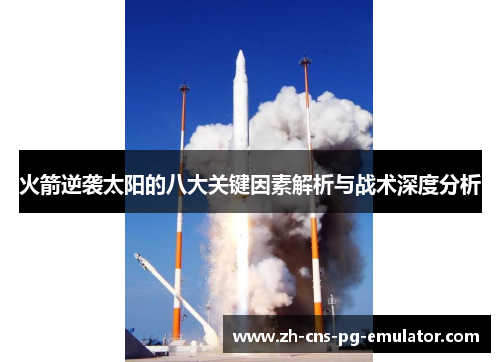 火箭逆袭太阳的八大关键因素解析与战术深度分析 火箭逆袭太阳的八大关键因素解析与战术深度分析
