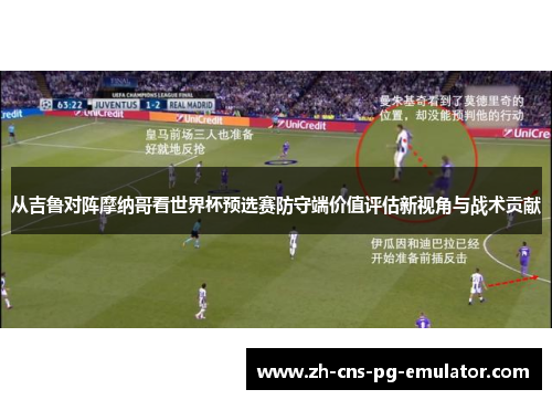 从吉鲁对阵摩纳哥看世界杯预选赛防守端价值评估新视角与战术贡献
