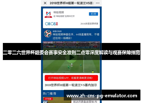 二零二六世界杯组委会赛事安全准则二点零深度解读与观赛保障指南