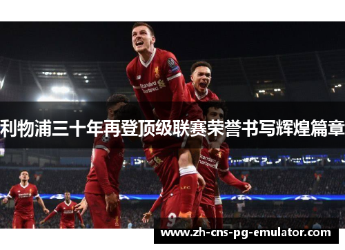 利物浦三十年再登顶级联赛荣誉书写辉煌篇章