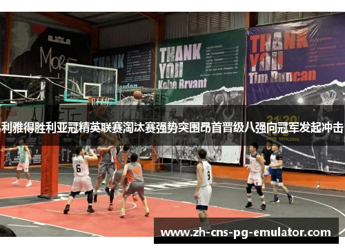 利雅得胜利亚冠精英联赛淘汰赛强势突围昂首晋级八强向冠军发起冲击