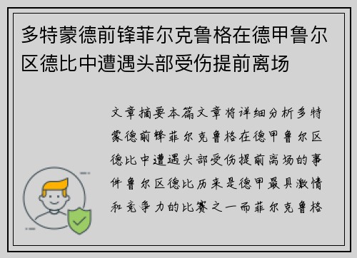 多特蒙德前锋菲尔克鲁格在德甲鲁尔区德比中遭遇头部受伤提前离场