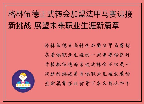 格林伍德正式转会加盟法甲马赛迎接新挑战 展望未来职业生涯新篇章