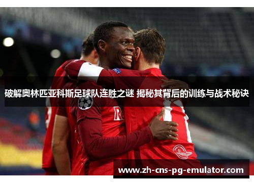 破解奥林匹亚科斯足球队连胜之谜 揭秘其背后的训练与战术秘诀
