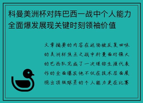 科曼美洲杯对阵巴西一战中个人能力全面爆发展现关键时刻领袖价值 科曼美洲杯对阵巴西一战中个人能力全面爆发展现关键时刻领袖价值