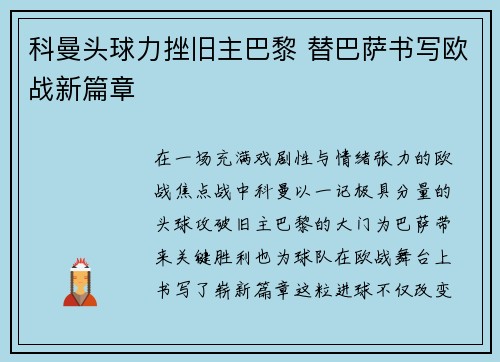 科曼头球力挫旧主巴黎 替巴萨书写欧战新篇章 科曼头球力挫旧主巴黎 替巴萨书写欧战新篇章