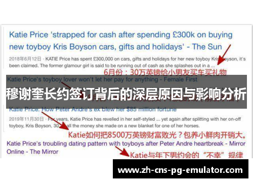 穆谢奎长约签订背后的深层原因与影响分析