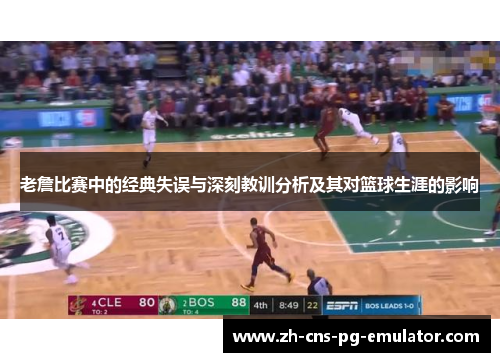 老詹比赛中的经典失误与深刻教训分析及其对篮球生涯的影响