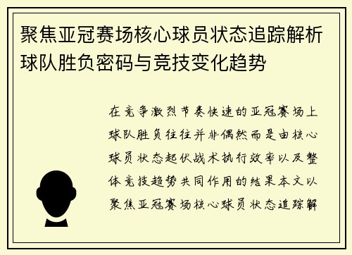 聚焦亚冠赛场核心球员状态追踪解析球队胜负密码与竞技变化趋势