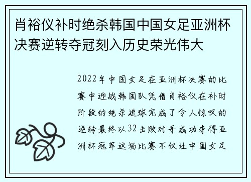 肖裕仪补时绝杀韩国中国女足亚洲杯决赛逆转夺冠刻入历史荣光伟大