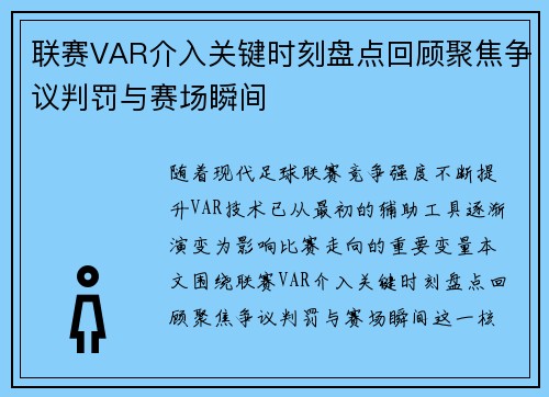 联赛VAR介入关键时刻盘点回顾聚焦争议判罚与赛场瞬间 联赛VAR介入关键时刻盘点回顾聚焦争议判罚与赛场瞬间