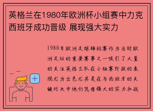 英格兰在1980年欧洲杯小组赛中力克西班牙成功晋级 展现强大实力
