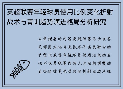英超联赛年轻球员使用比例变化折射战术与青训趋势演进格局分析研究