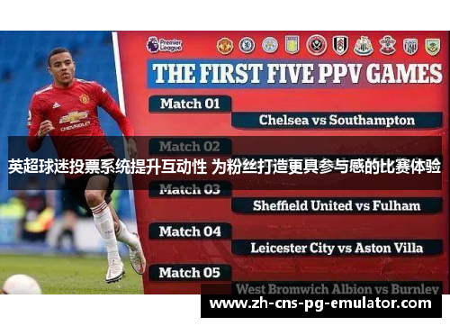 英超球迷投票系统提升互动性 为粉丝打造更具参与感的比赛体验