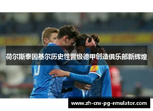 荷尔斯泰因基尔历史性晋级德甲创造俱乐部新辉煌