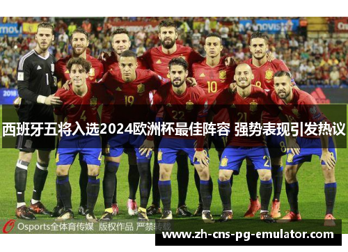 西班牙五将入选2024欧洲杯最佳阵容 强势表现引发热议