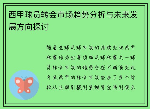 西甲球员转会市场趋势分析与未来发展方向探讨 西甲球员转会市场趋势分析与未来发展方向探讨
