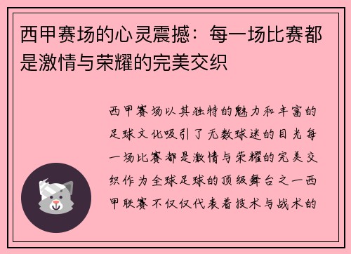 西甲赛场的心灵震撼：每一场比赛都是激情与荣耀的完美交织