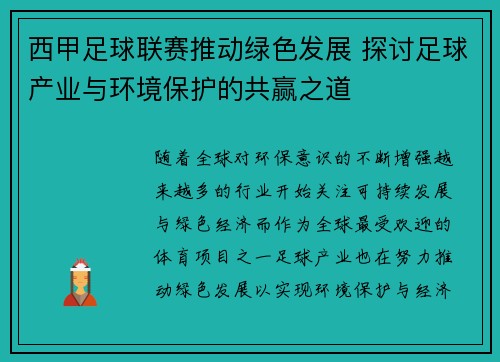 西甲足球联赛推动绿色发展 探讨足球产业与环境保护的共赢之道