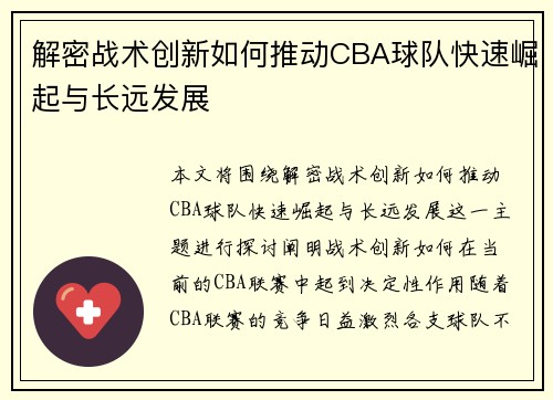 解密战术创新如何推动CBA球队快速崛起与长远发展