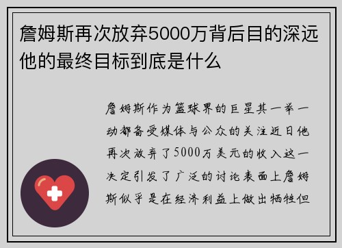 詹姆斯再次放弃5000万背后目的深远他的最终目标到底是什么