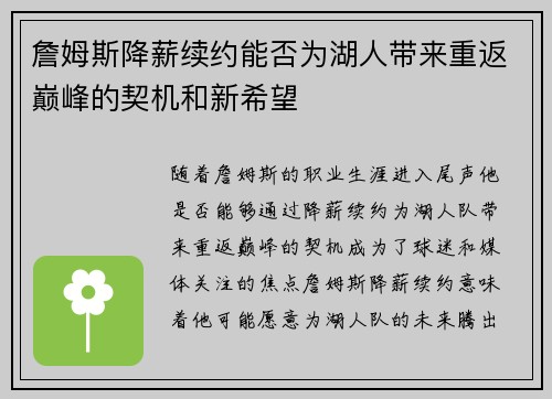 詹姆斯降薪续约能否为湖人带来重返巅峰的契机和新希望