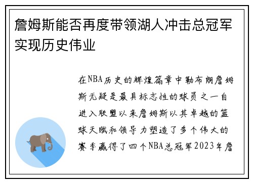 詹姆斯能否再度带领湖人冲击总冠军实现历史伟业 詹姆斯能否再度带领湖人冲击总冠军实现历史伟业