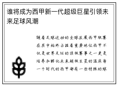 谁将成为西甲新一代超级巨星引领未来足球风潮