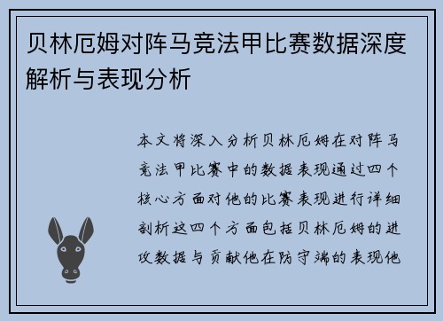 贝林厄姆对阵马竞法甲比赛数据深度解析与表现分析