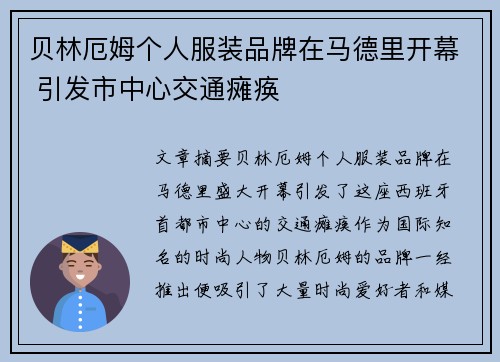 贝林厄姆个人服装品牌在马德里开幕 引发市中心交通瘫痪 贝林厄姆个人服装品牌在马德里开幕 引发市中心交通瘫痪