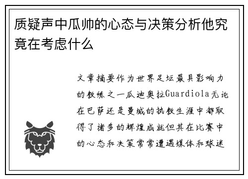 质疑声中瓜帅的心态与决策分析他究竟在考虑什么
