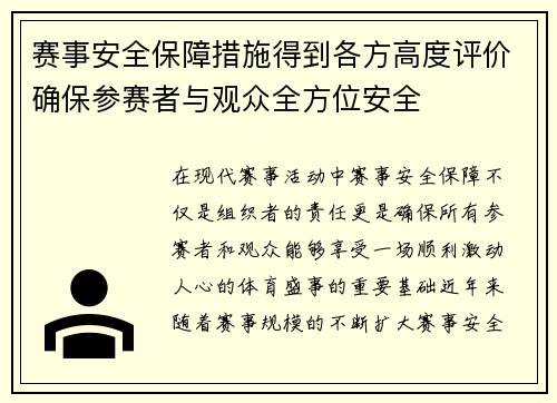 赛事安全保障措施得到各方高度评价确保参赛者与观众全方位安全