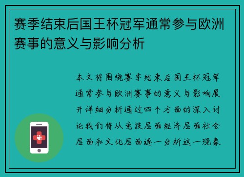 赛季结束后国王杯冠军通常参与欧洲赛事的意义与影响分析