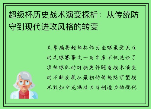 超级杯历史战术演变探析：从传统防守到现代进攻风格的转变