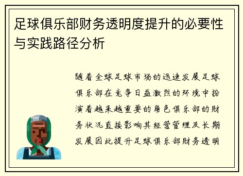 足球俱乐部财务透明度提升的必要性与实践路径分析