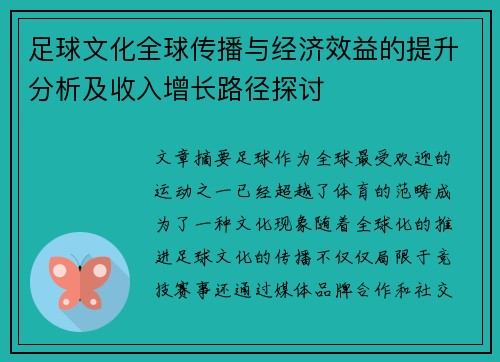 足球文化全球传播与经济效益的提升分析及收入增长路径探讨