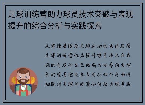 足球训练营助力球员技术突破与表现提升的综合分析与实践探索 足球训练营助力球员技术突破与表现提升的综合分析与实践探索