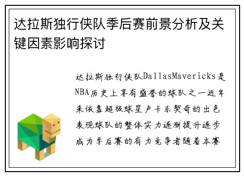 达拉斯独行侠队季后赛前景分析及关键因素影响探讨 达拉斯独行侠队季后赛前景分析及关键因素影响探讨