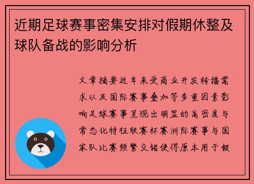 近期足球赛事密集安排对假期休整及球队备战的影响分析