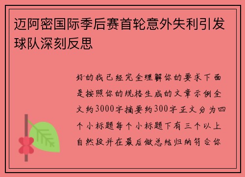 迈阿密国际季后赛首轮意外失利引发球队深刻反思 迈阿密国际季后赛首轮意外失利引发球队深刻反思