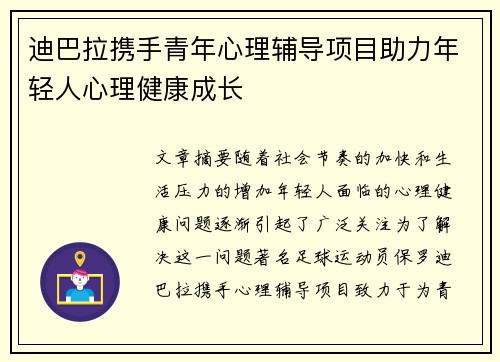 迪巴拉携手青年心理辅导项目助力年轻人心理健康成长