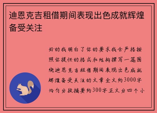迪恩克吉租借期间表现出色成就辉煌备受关注