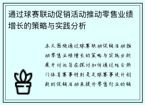 通过球赛联动促销活动推动零售业绩增长的策略与实践分析