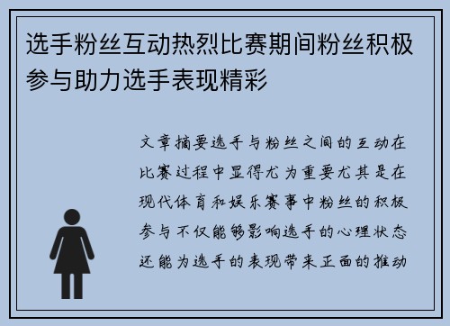 选手粉丝互动热烈比赛期间粉丝积极参与助力选手表现精彩 选手粉丝互动热烈比赛期间粉丝积极参与助力选手表现精彩
