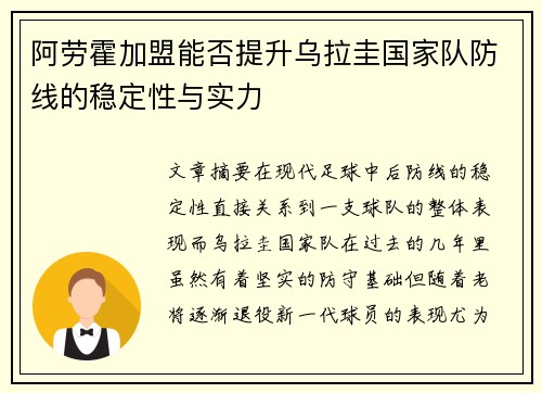 阿劳霍加盟能否提升乌拉圭国家队防线的稳定性与实力