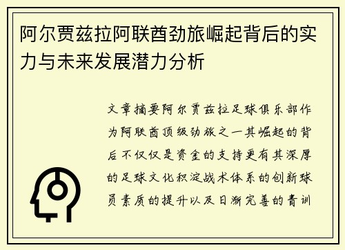 阿尔贾兹拉阿联酋劲旅崛起背后的实力与未来发展潜力分析