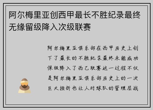 阿尔梅里亚创西甲最长不胜纪录最终无缘留级降入次级联赛 阿尔梅里亚创西甲最长不胜纪录最终无缘留级降入次级联赛