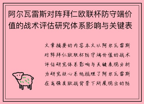阿尔瓦雷斯对阵拜仁欧联杯防守端价值的战术评估研究体系影响与关键表现分析